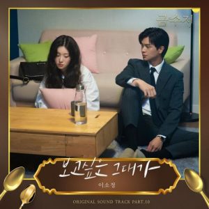 The Golden Spoon OST Part.10