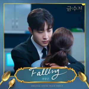 The Golden Spoon OST Part.9