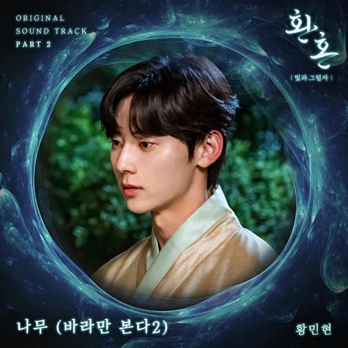 Hwang Minhyun – Alchemy of Souls 2: Light and Shadow OST Part.2