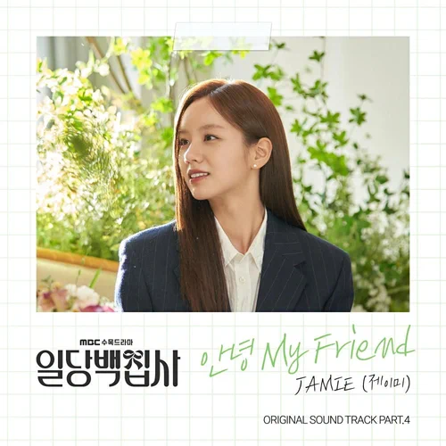 JAMIE – May I Help You OST Part.4