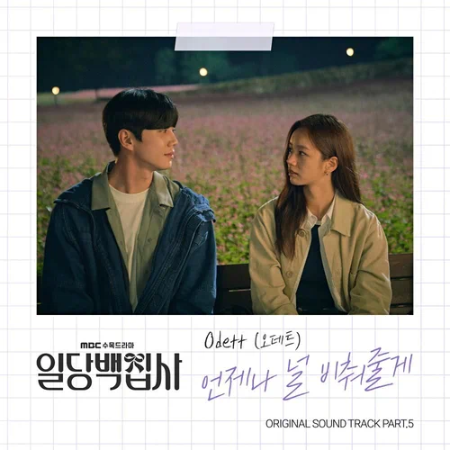 Odett – May I Help You OST Part.5