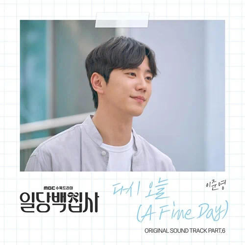 Lee Jun Young – May I Help You OST Part.6