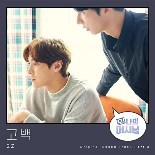 2Z – Oh! My Assistant OST Part.2