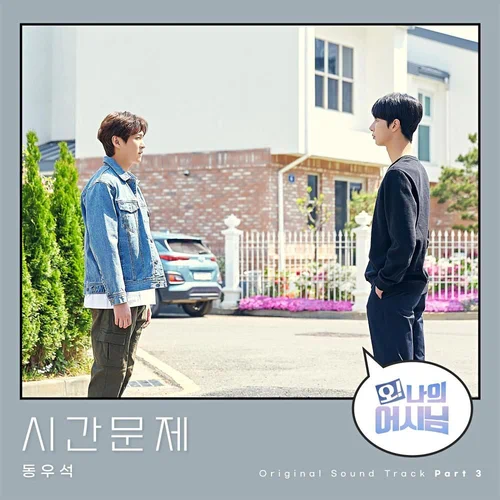 Dong Woo Seok – Oh! My Assistant OST Part.3