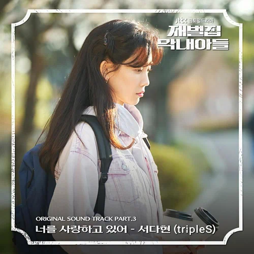 Seo Da Hyun (tripleS) – Reborn Rich OST Part.3