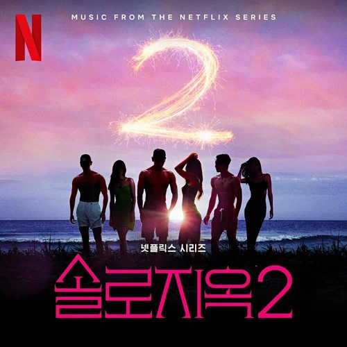 Various Artists – Single’s Inferno 2 OST
