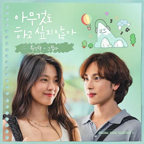 Hwang Inhyeock – Summer Strike OST Part.11