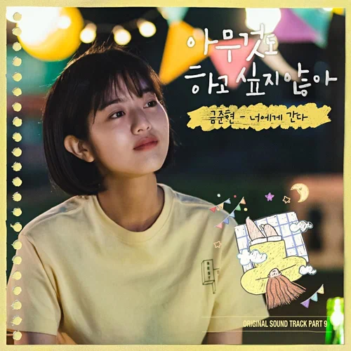 Kum Junhyeon – Summer Strike OST Part.9