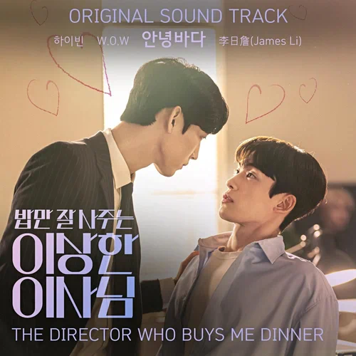 Various Artists – The Director Who Buys Me Dinner OST