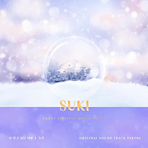 SUKI – Three Bold Siblings OST Part.6