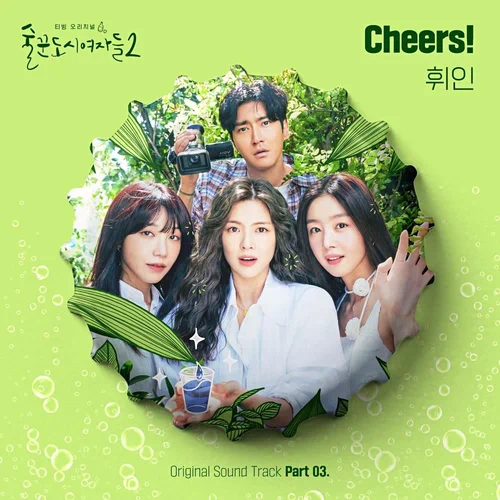 Whee In – Work Later, Drink Now 2 OST Part.3