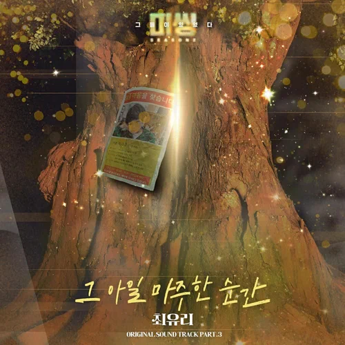 Choi Yu Ree – Missing: The Other Side 2 OST Part.3
