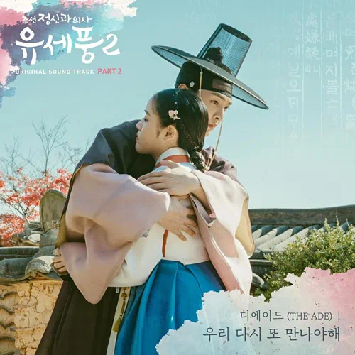 The Ade – Poong, the Joseon Psychiatrist 2 OST Part.2