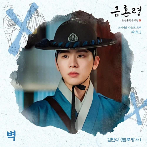 Kim Min Seok – The Forbidden Marriage OST Part.3
