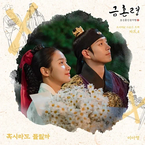 Lee A Young – The Forbidden Marriage OST Part.4