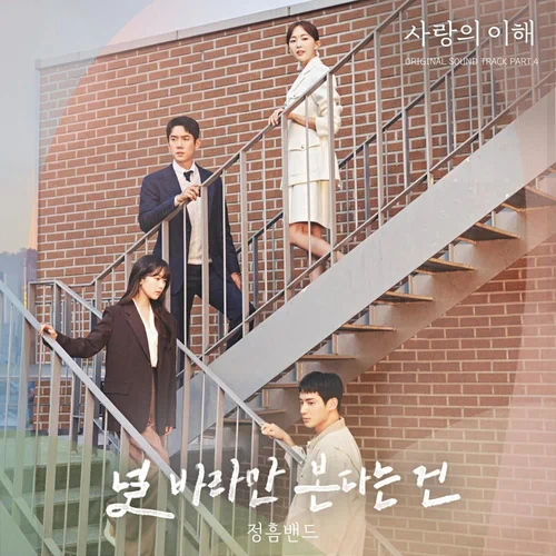 Jungheum Band – The Interest of Love OST Part.4