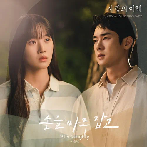 BIG Naughty – The Interest of Love OST Part.5