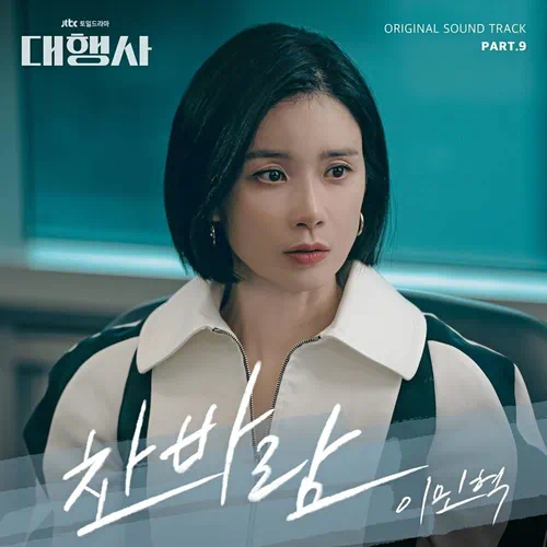 Lee Minhyuk – Agency OST Part.9