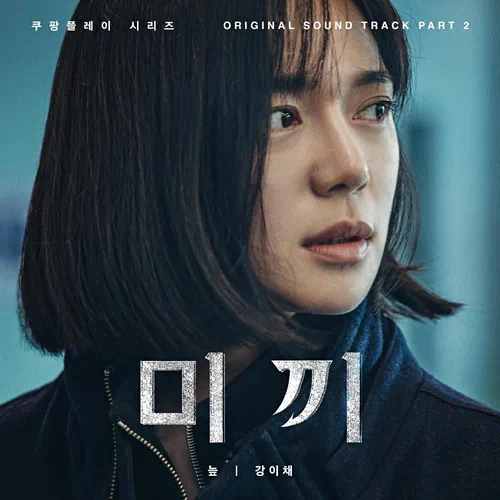 Echae Kang – Decoy OST Part.2