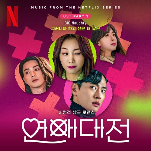 BIG Naughty – Love to Hate You OST Part.3