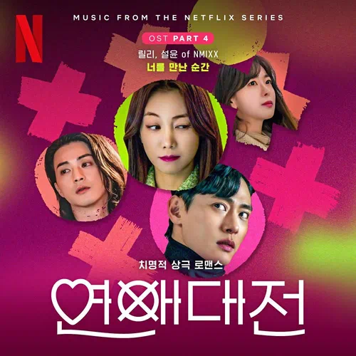 Lily (NMIXX), Sullyoon (NMIXX) – Love to Hate You OST Part.4