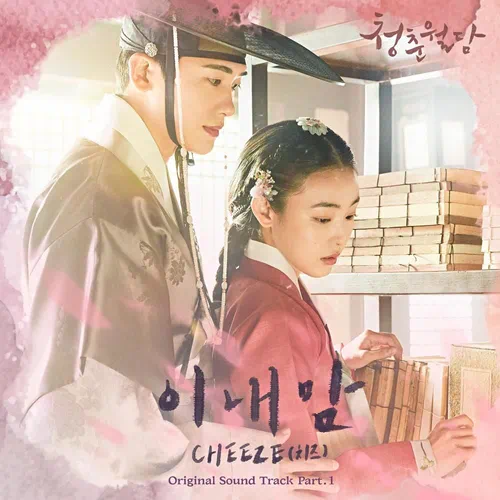 CHEEZE – Our Blooming Youth OST Part.1