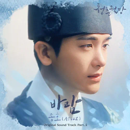 Jong Ho (ATEEZ) – Our Blooming Youth OST Part.2