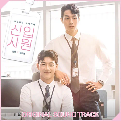 Various Artists – The New Employee OST Part.3