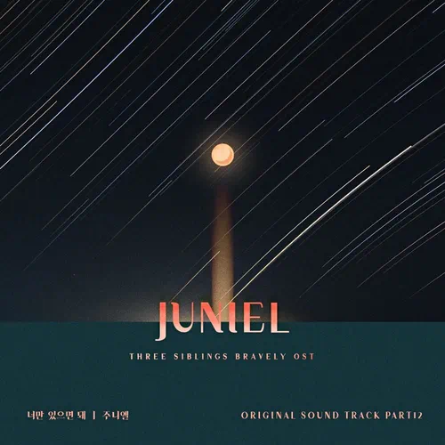 JUNIEL – Three Bold Siblings OST Part.12