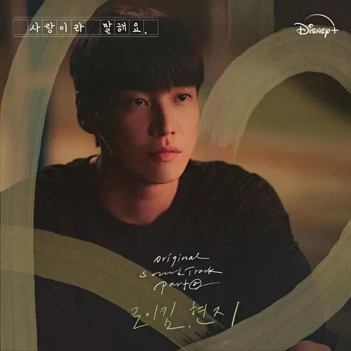 Roy Kim, Hyunji – Call It Love OST Part.2