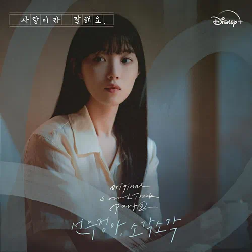 Sunwoo Jung-A, Sogak Sogak – Call It Love OST Part.3