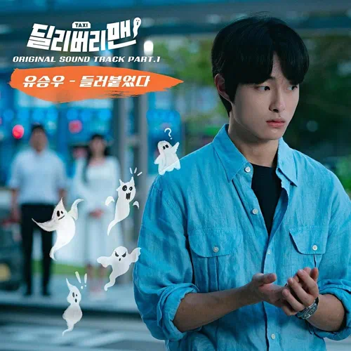 Yu Seung Woo – Delivery Man OST Part.1