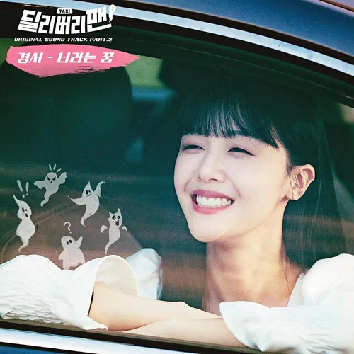 Kyoungseo – Delivery Man OST Part.2