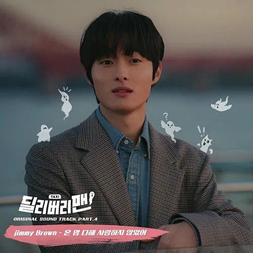 Jimmy Brown – Delivery Man OST Part.4