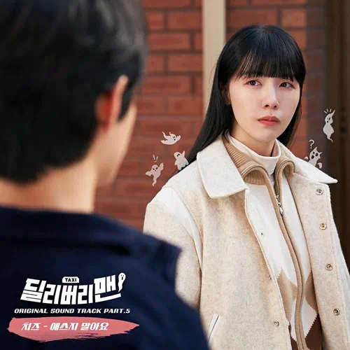 CHEEZE – Delivery Man OST Part.5