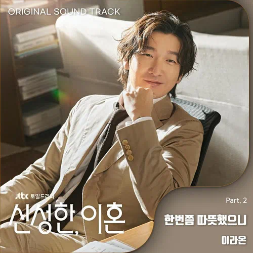 Lee Raon – Divorce Attorney Shin OST Part.2