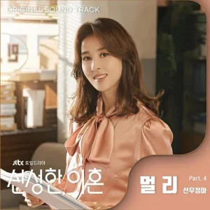 Divorce Attorney Shin OST Part.4