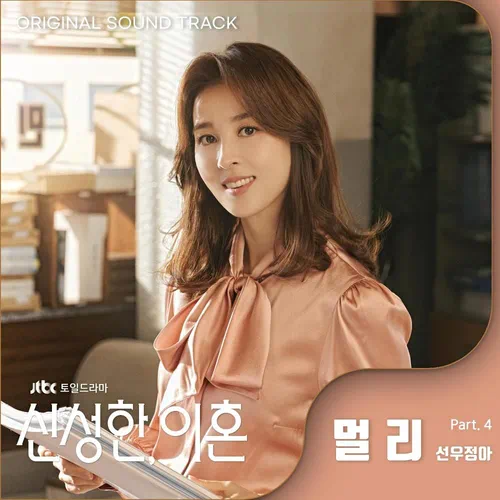 Sunwoo Jung-A – Divorce Attorney Shin OST Part.4