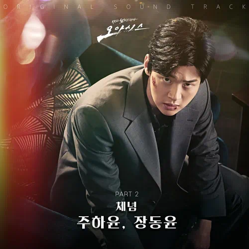 Joo Ha Yoon, Jang Dong Yoon – Oasis OST Part.2