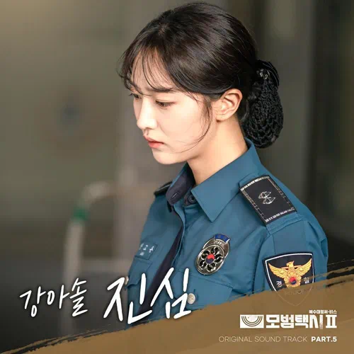 Kang A Sol – Taxi Driver 2 OST Part.5