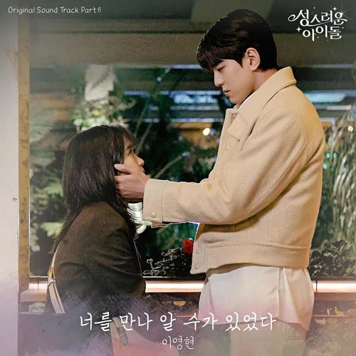 Lee Young Hyun – The Heavenly Idol OST Part.6