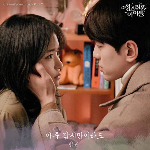 Byeol Eun – The Heavenly Idol OST Part.7