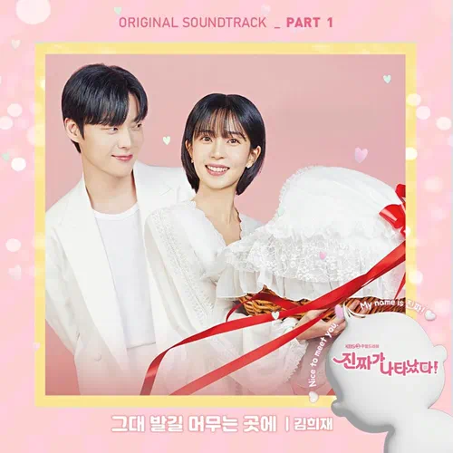 Kim Hee Jae – The Real Has Come! OST Part.1