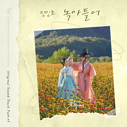 Jin Minho – The Secret Romantic Guesthouse OST Part.2