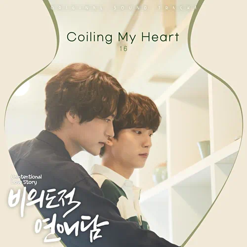 16 – Unintentional Love Story OST Part.1