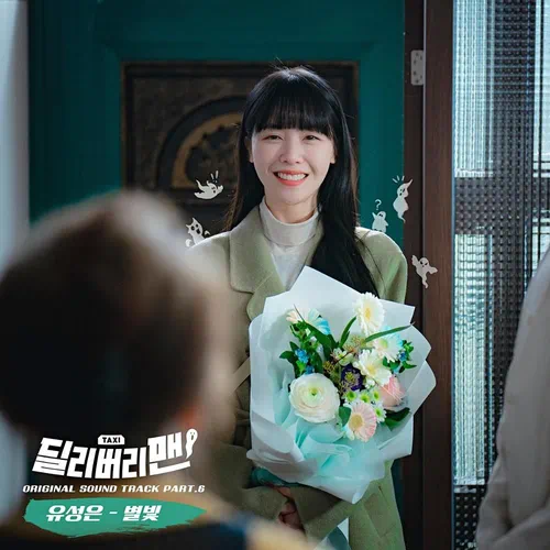 U Sung Eun – Delivery Man OST Part.6