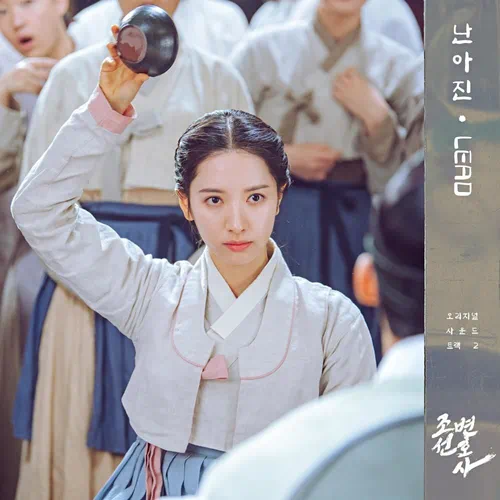 Nan Ah Jin – Joseon Attorney: A Morality OST Part.2