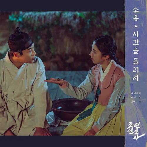 SOYOU – Joseon Attorney: A Morality OST Part.4