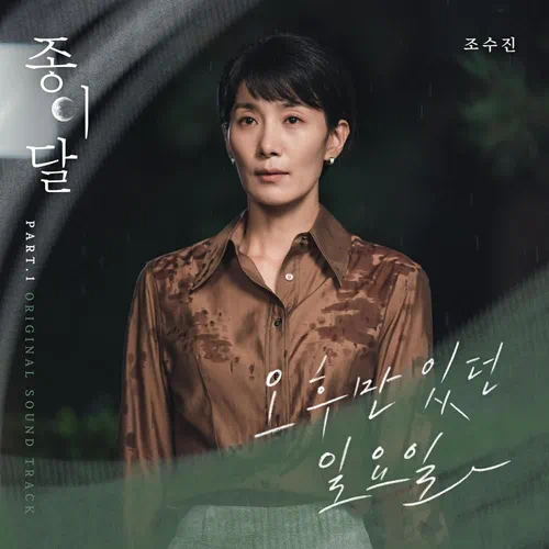 Su Jin Jo – Pale Moon OST Part.1