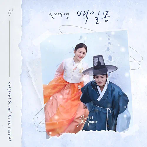 Sin Ye Young – The Secret Romantic Guesthouse OST Part.3